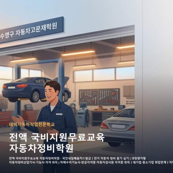 전액 국비지원무료교육 자동차정비학원