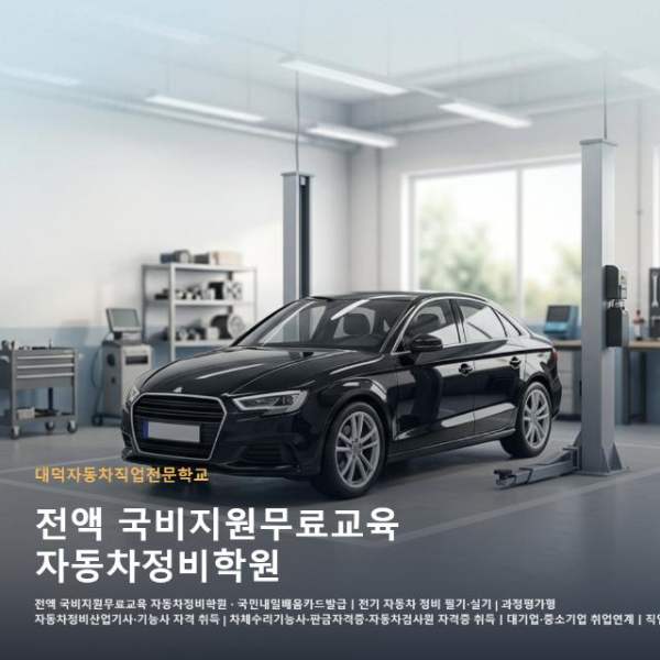 전액 국비지원무료교육 자동차정비학원