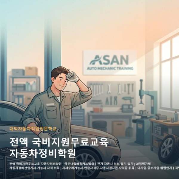 전액 국비지원무료교육 자동차정비학원