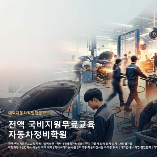 전액 국비지원무료교육 자동차정비학원