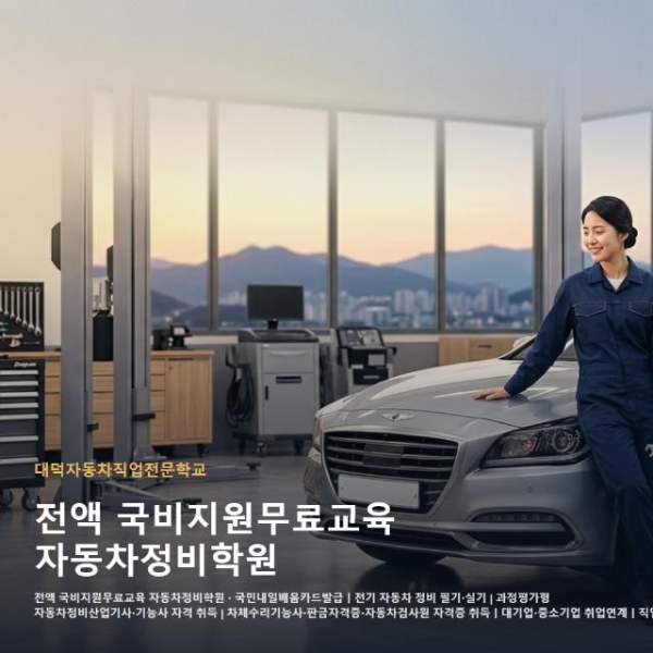 전액 국비지원무료교육 자동차정비학원