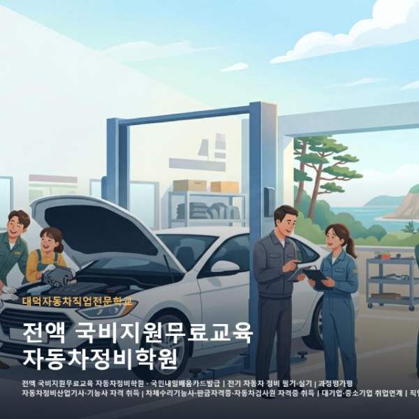 전액 국비지원무료교육 자동차정비학원