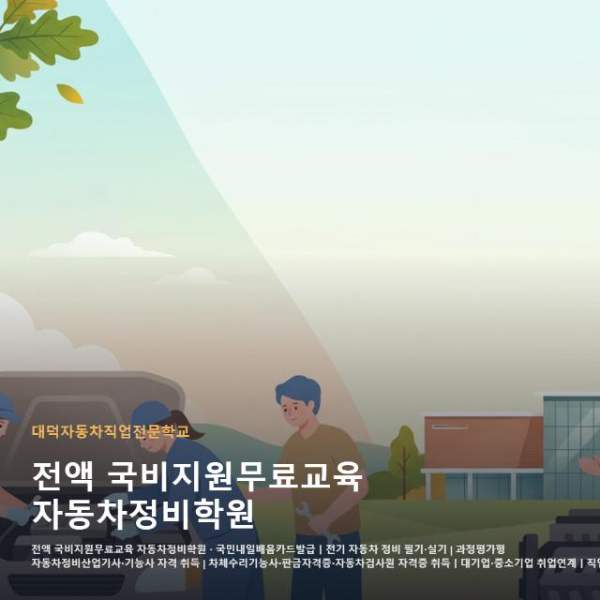 전액 국비지원무료교육 자동차정비학원