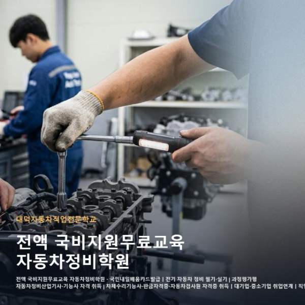 전액 국비지원무료교육 자동차정비학원