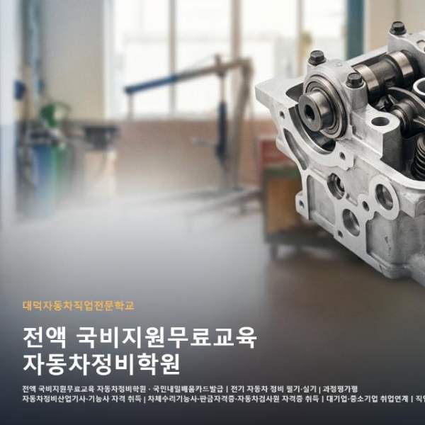 전액 국비지원무료교육 자동차정비학원