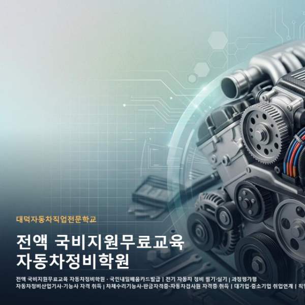 전액 국비지원무료교육 자동차정비학원