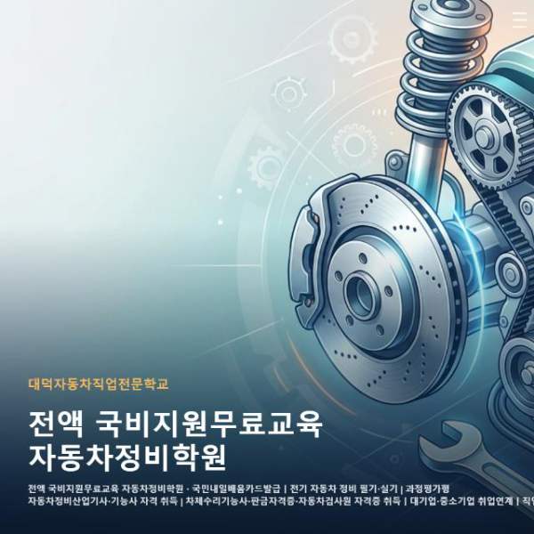 전액 국비지원무료교육 자동차정비학원