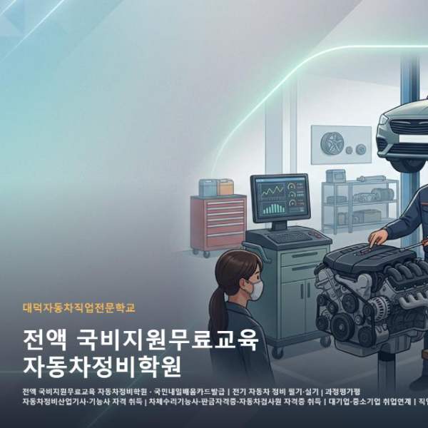 전액 국비지원무료교육 자동차정비학원
