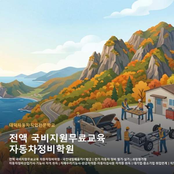 전액 국비지원무료교육 자동차정비학원