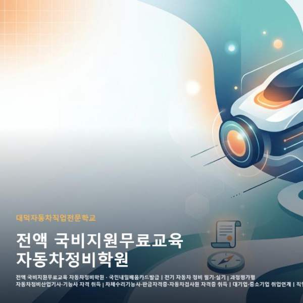 전액 국비지원무료교육 자동차정비학원