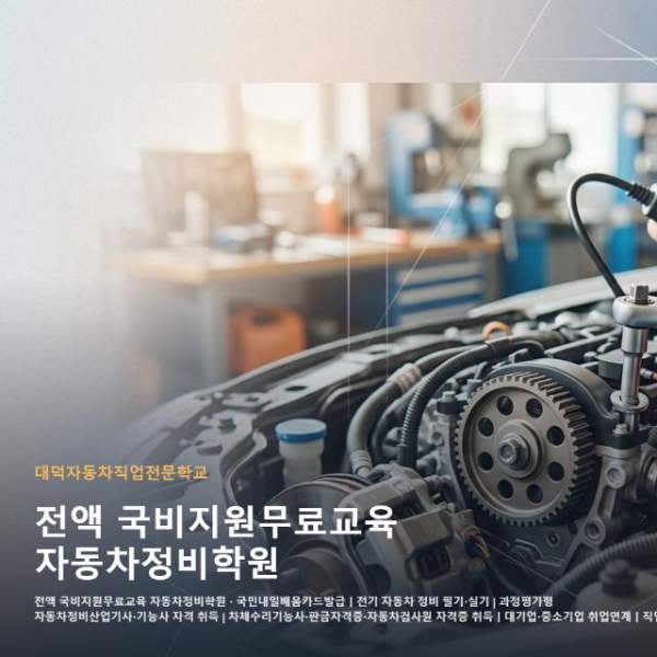 전액 국비지원무료교육 자동차정비학원