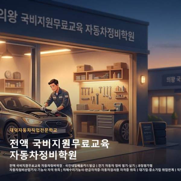 전액 국비지원무료교육 자동차정비학원