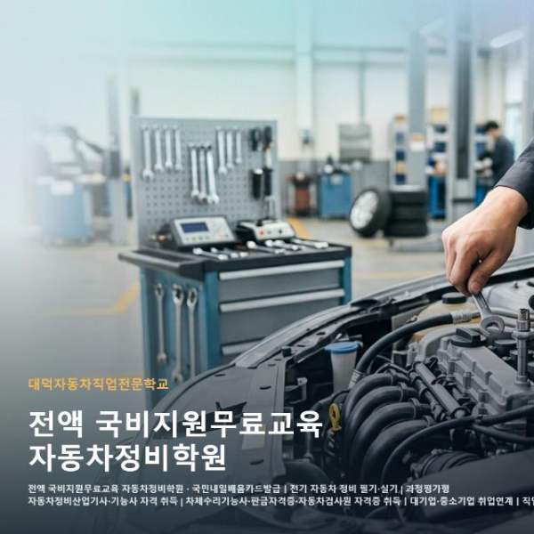 전액 국비지원무료교육 자동차정비학원