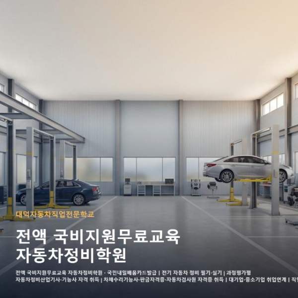 전액 국비지원무료교육 자동차정비학원