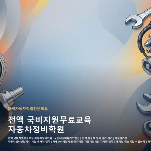전액 국비지원무료교육 자동차정비학원