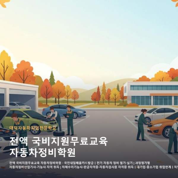 전액 국비지원무료교육 자동차정비학원