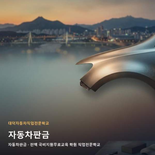 자동차판금