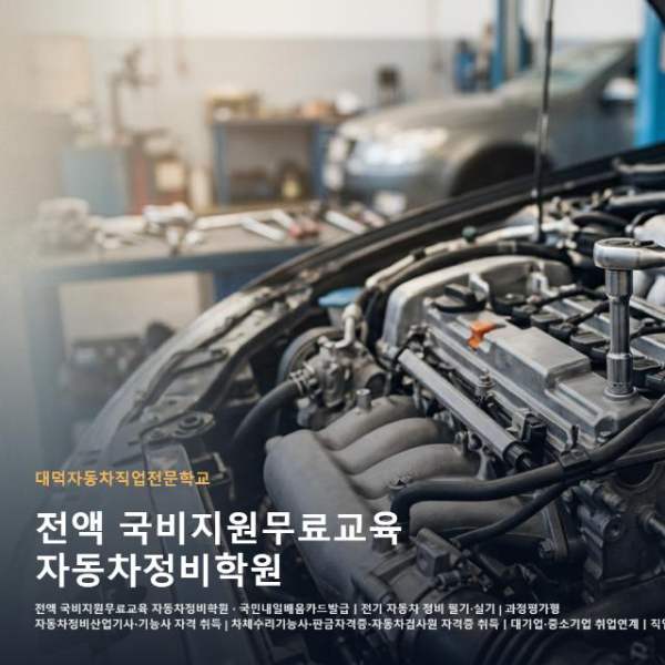 전액 국비지원무료교육 자동차정비학원