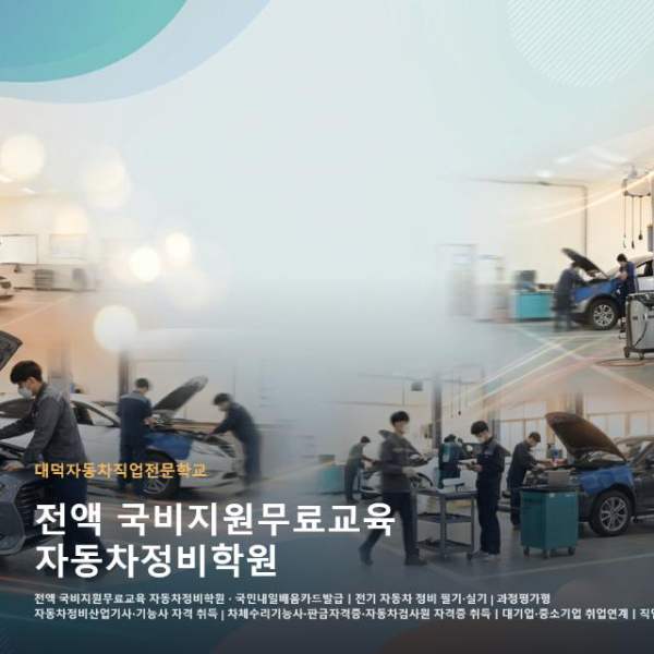전액 국비지원무료교육 자동차정비학원