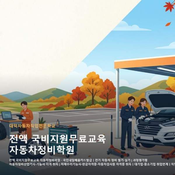 전액 국비지원무료교육 자동차정비학원