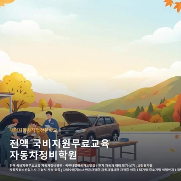 전액 국비지원무료교육 자동차정비학원