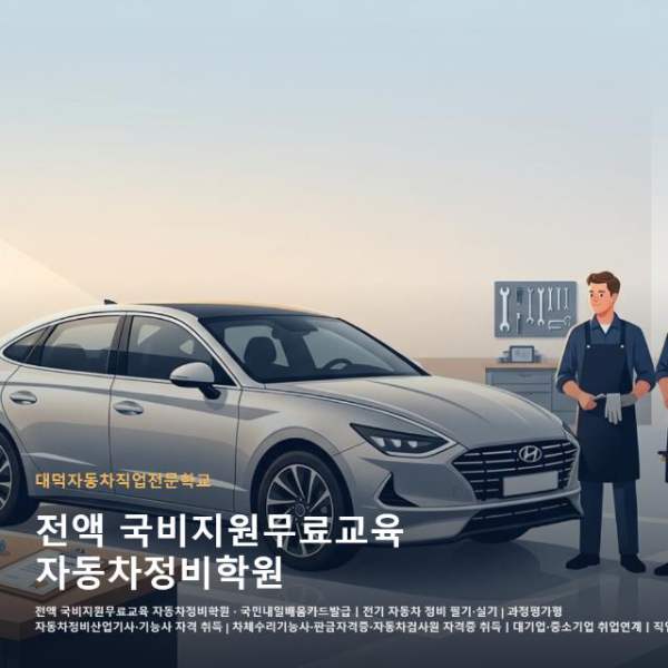 전액 국비지원무료교육 자동차정비학원