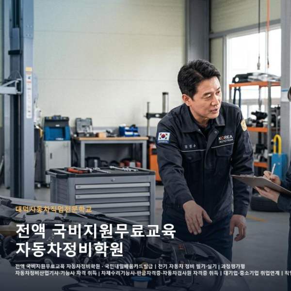 전액 국비지원무료교육 자동차정비학원
