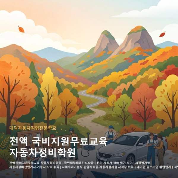 전액 국비지원무료교육 자동차정비학원