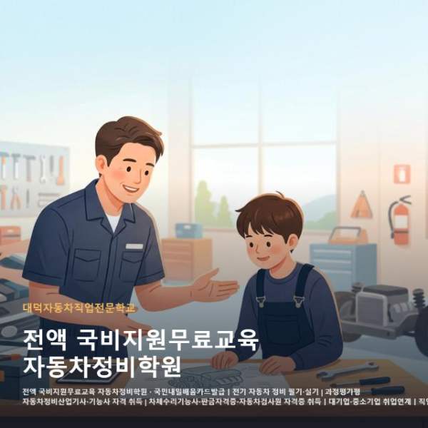 전액 국비지원무료교육 자동차정비학원