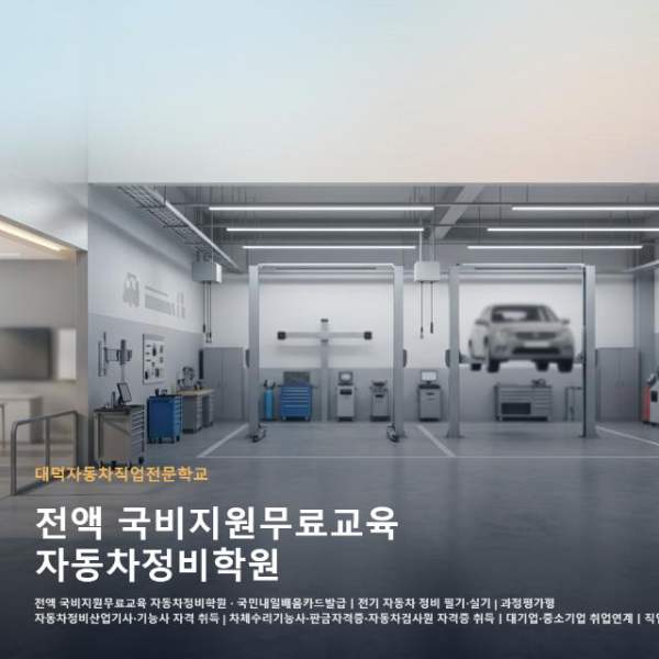 전액 국비지원무료교육 자동차정비학원