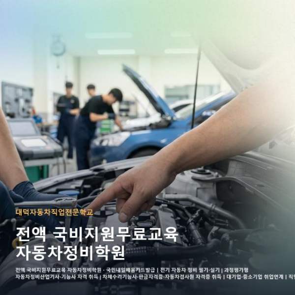 전액 국비지원무료교육 자동차정비학원