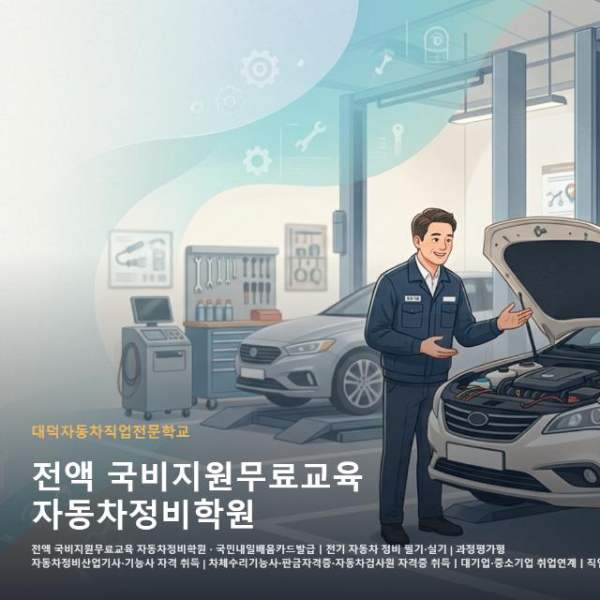 전액 국비지원무료교육 자동차정비학원
