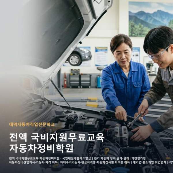전액 국비지원무료교육 자동차정비학원