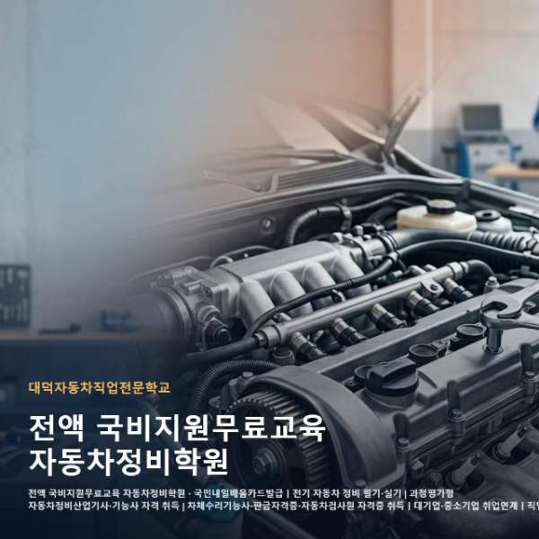 전액 국비지원무료교육 자동차정비학원