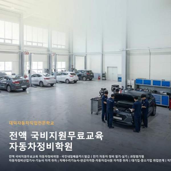 전액 국비지원무료교육 자동차정비학원