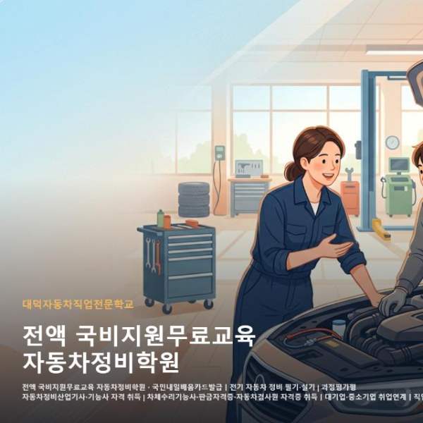 전액 국비지원무료교육 자동차정비학원