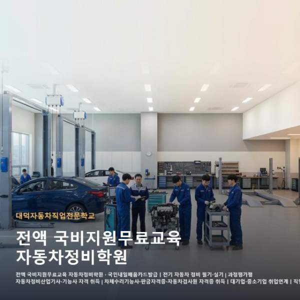 전액 국비지원무료교육 자동차정비학원