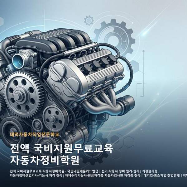 전액 국비지원무료교육 자동차정비학원